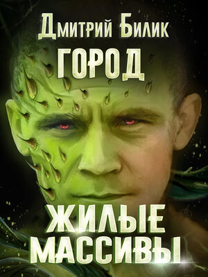 cover image of Город. Жилые массивы